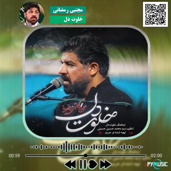 دانلود نماهنگ خلوت دل مجتبی رمضانی